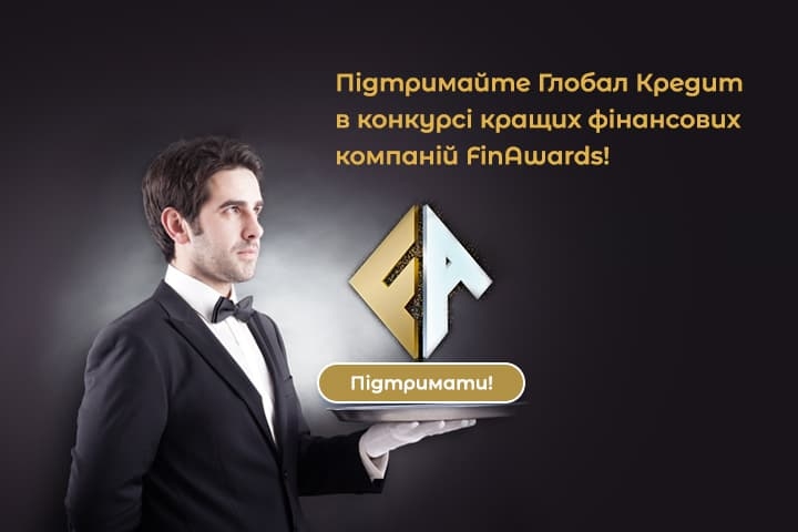 Голосуйте за Глобал Кредит в FinAwards