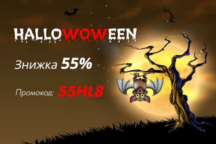 Hallowoween 2021 - страшенні знижки для Вас!