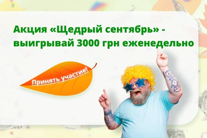 Осенняя акция с денежными призами "Щедрый сентябрь!"