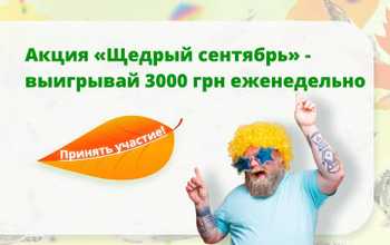 Осенняя акция с денежными призами "Щедрый сентябрь!"