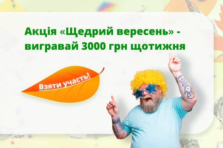 Осіння акція з грошовими призами "Щедрий вересень!"