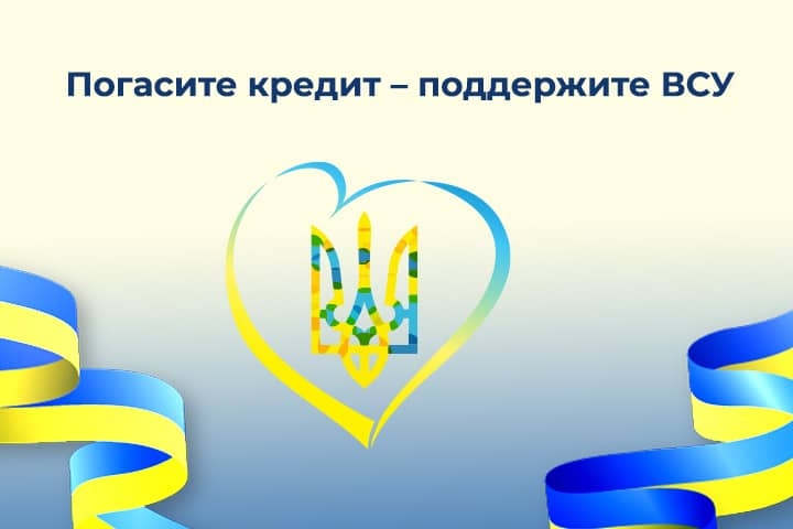 Погасите кредит – поддержите ВСУ