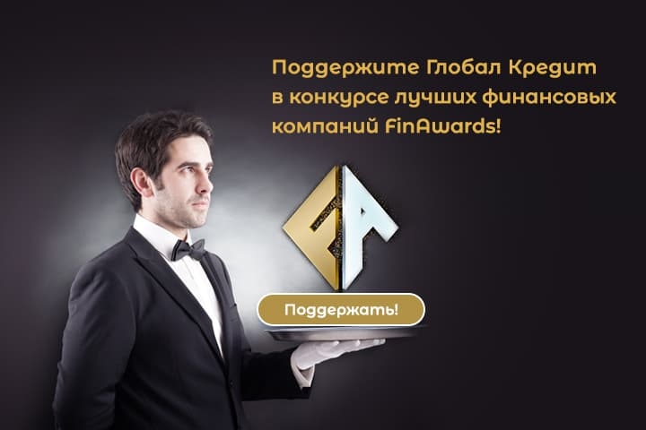 Голосуйте за Глобал Кредит в FinAwards