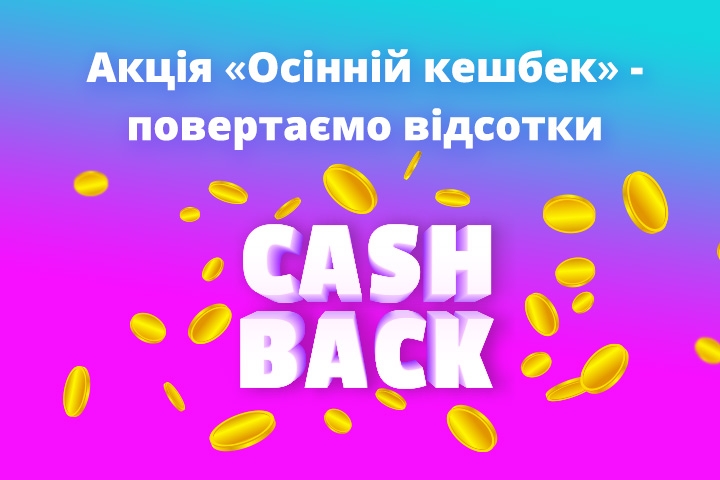 Кешбек повертається!