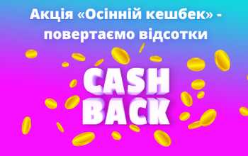 Кешбек повертається!