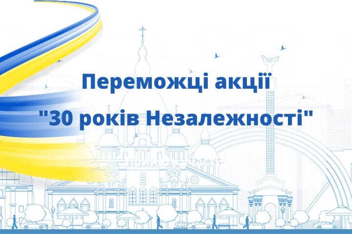 Переможці акції "30 років Незалежності"