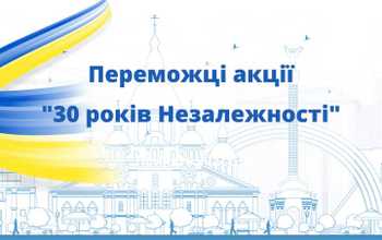 Переможці акції "30 років Незалежності"