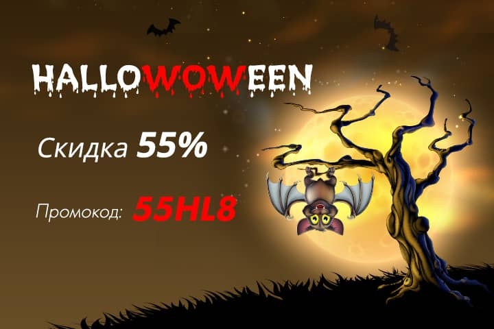 Hallowoween 2021 - страшные скидки для Вас!