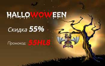Hallowoween 2021 - страшные скидки для Вас!
