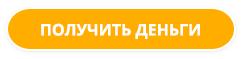 Получить кредит