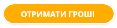 Отримати кредит